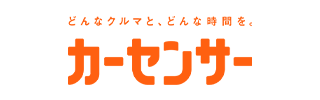 カーセンサー